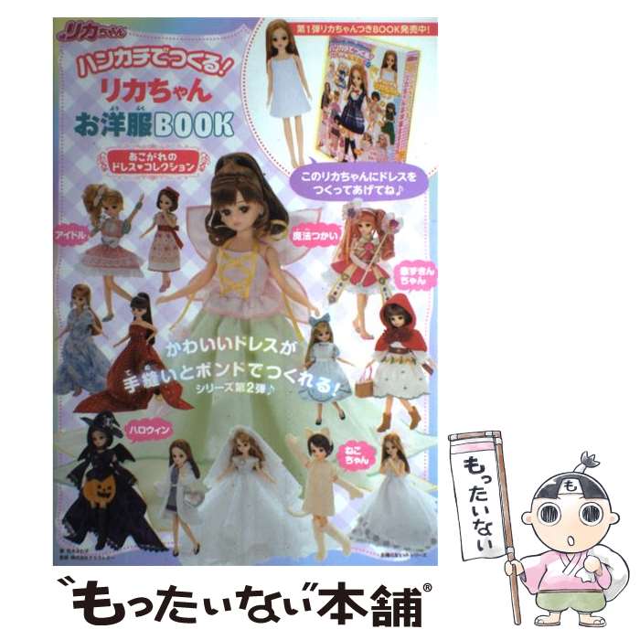 【中古】 ハンカチでつくる！リカちゃんお洋服BOOK あこがれのドレス・コレクション / 荒木 さわ子, 株式会社 タカラトミー / 主婦の友 [ムック]【メール便送料無料】【あす楽対応】