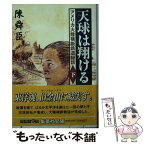 【中古】 天球は翔ける アメリカ大陸横断鉄道秘話 下 / 陳舜臣 / 集英社 [文庫]【メール便送料無料】【あす楽対応】