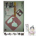 【中古】 手話のハンドブック / 篠田 三郎, 全日本ろうあ連盟 / 三省堂 [単行本]【メール便送料無料】【あす楽対応】