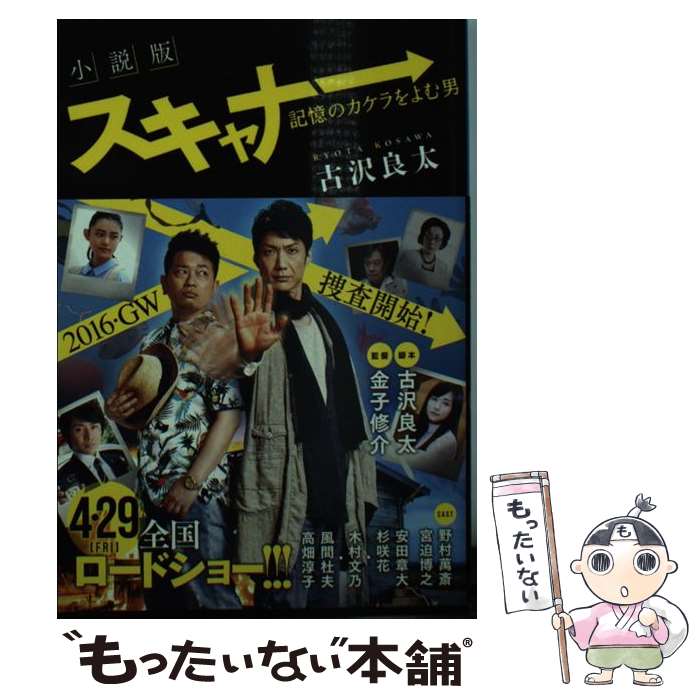 【中古】 小説版スキャナー 記憶の