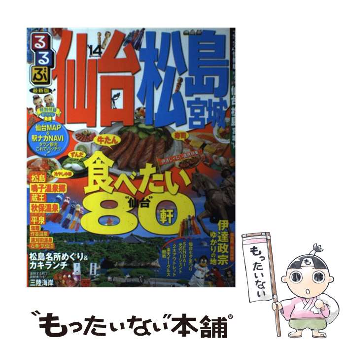 【中古】 るるぶ仙台松島宮城 ’14 / ジェイティビィパブ