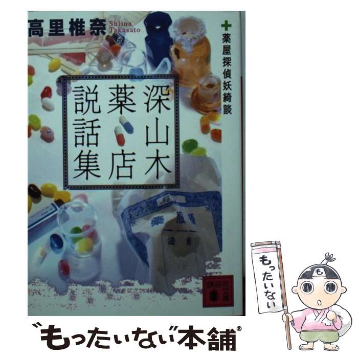 【中古】 深山木薬店説話集 / 高里 椎奈 / 講談社 [文庫]【メール便送料無料】【最短翌日配達対応】