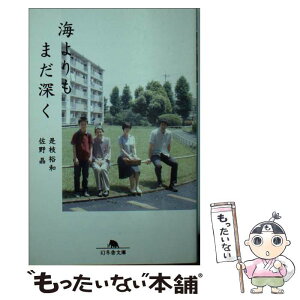 【中古】 海よりもまだ深く / 是枝 裕和, 佐野 晶 / 幻冬舎 [文庫]【メール便送料無料】【あす楽対応】