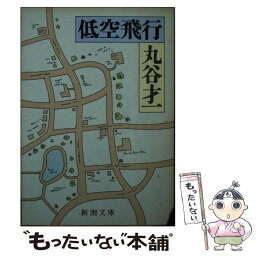 【中古】 低空飛行 / 丸谷 才一 / 新潮社 [文庫]【メール便送料無料】【あす楽対応】