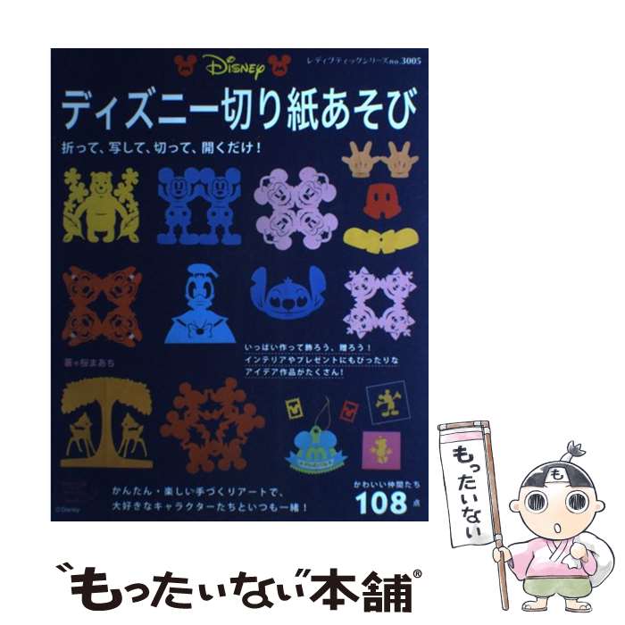 楽天もったいない本舗　楽天市場店【中古】 ディズニー切り紙あそび かわいい仲間たち108点 / 桜 まあち / ブティック社 [ムック]【メール便送料無料】【あす楽対応】