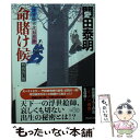 【中古】 命賭け候 浮世絵宗次日月抄 特別改訂版 / 門田 泰明 / 祥伝社 文庫 【メール便送料無料】【あす楽対応】