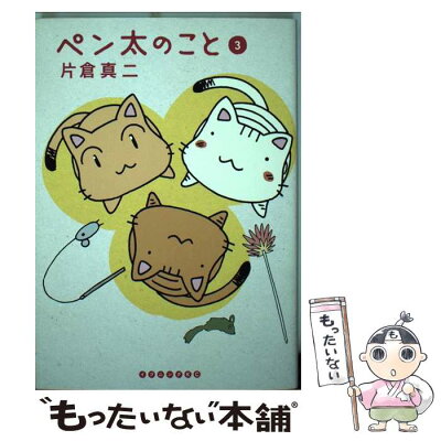 【中古】 ペン太のこと 3 / 片倉 真二 / 講談社 [コミック]【メール便送料無料】【あす楽対応】