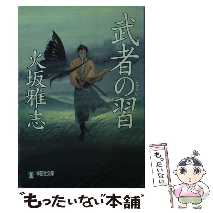 【中古】 武者の習 / 火坂 雅志 / 祥伝社 文庫 【メール便送料無料】【最短翌日配達対応】