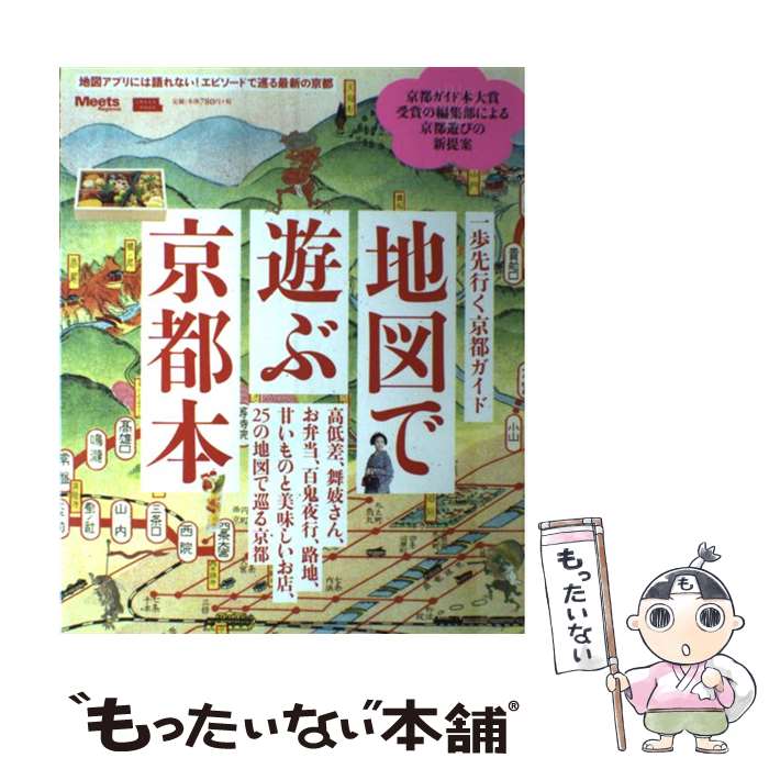 【中古】 地図で遊ぶ京都本 / 京阪神エルマガジン社 / 京阪神エルマガジン社 [ムック]【メール便送料無料】【最短翌日配達対応】