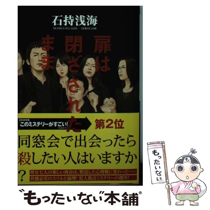 【中古】 扉は閉ざされたまま 長編本格推理 / 石持 浅海 / 祥伝社 [文庫]【メール便送料無料】【あす楽対応】