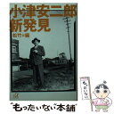 【中古】 小津安二郎新発見 / 松竹 / 講談社 [文庫]【