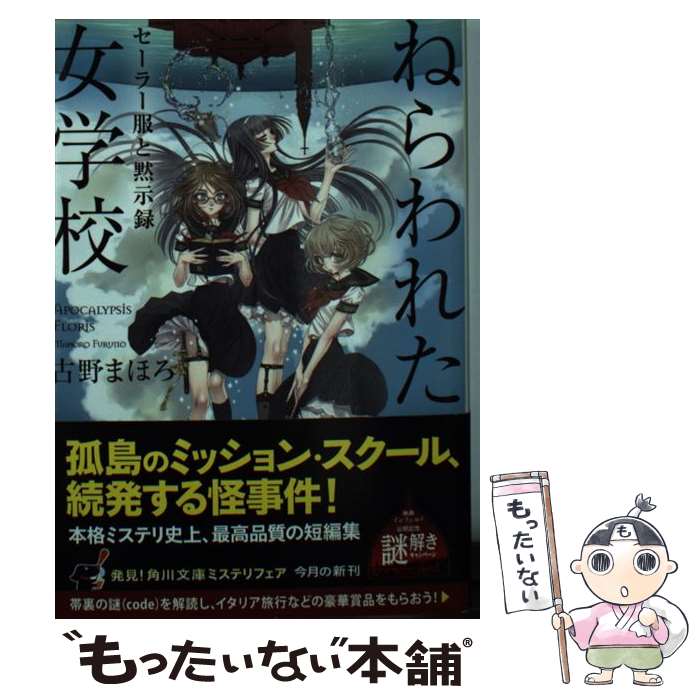 【中古】 ねらわれた女学校 セーラー服と黙示録 / 古野 まほろ, 九条 キヨ / KADOKAWA 文庫 【メール便送料無料】【最短翌日配達対応】