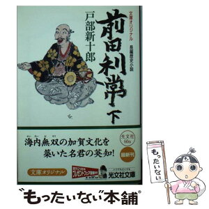 【中古】 前田利常 長編歴史小説 下 / 戸部 新十郎 / 光文社 [文庫]【メール便送料無料】【あす楽対応】