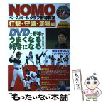 【中古】 Nomoベースボールクラブ野球教室 打撃・守備・走塁編 / 宝島社 / 宝島社 [ムック]【メール便送料無料】【あす楽対応】