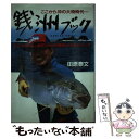 【中古】 銭洲ブック ここから沖の大物時代 / 田原 泰文 / 廣済堂出版 [単行本]【メール便送料 ...