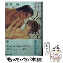 【中古】 狂犬ドルチェ / 石田 要, 宮緒 葵 / プランタン出版 文庫 【メール便送料無料】【あす楽対応】