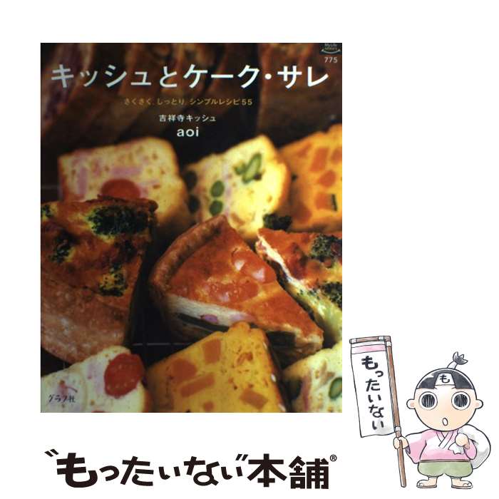 【中古】 キッシュとケーク・サレ さくさく。しっとり。シンプルレシピ55 / 吉祥寺キッシュaoi / グラフ社 [大型本]【メール便送料無料】【あす楽対応】