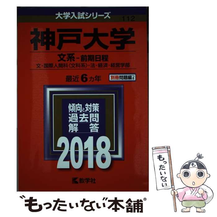 【中古】 神戸大学（文系ー前期日程） 2018 / 教学社編集部 / 教学社 [単行本]【メール便送料無料】【あす楽対応】