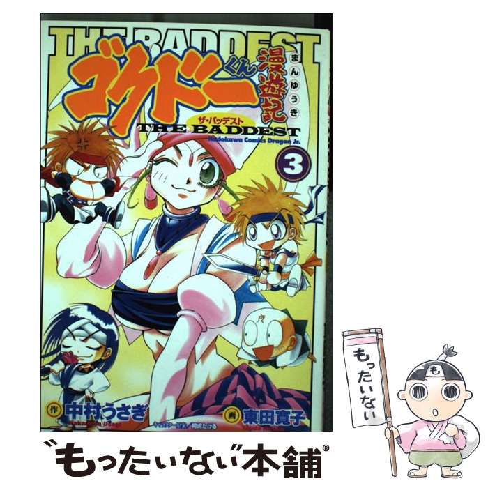 【中古】 ゴクドーくん漫遊記the　baddest 3 / 東田 寛子 / KADOKAWA [コミック]【メール便送料無料】【あす楽対応】