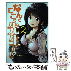 【中古】 なんでここに先生が！？ 2 / 蘇募 ロウ / 講談社 [コミック]【メール便送料無料】【あす楽対応】