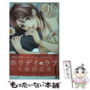 【中古】 ホリデイラブ～夫婦間恋愛～ 1 / 草壁 ...