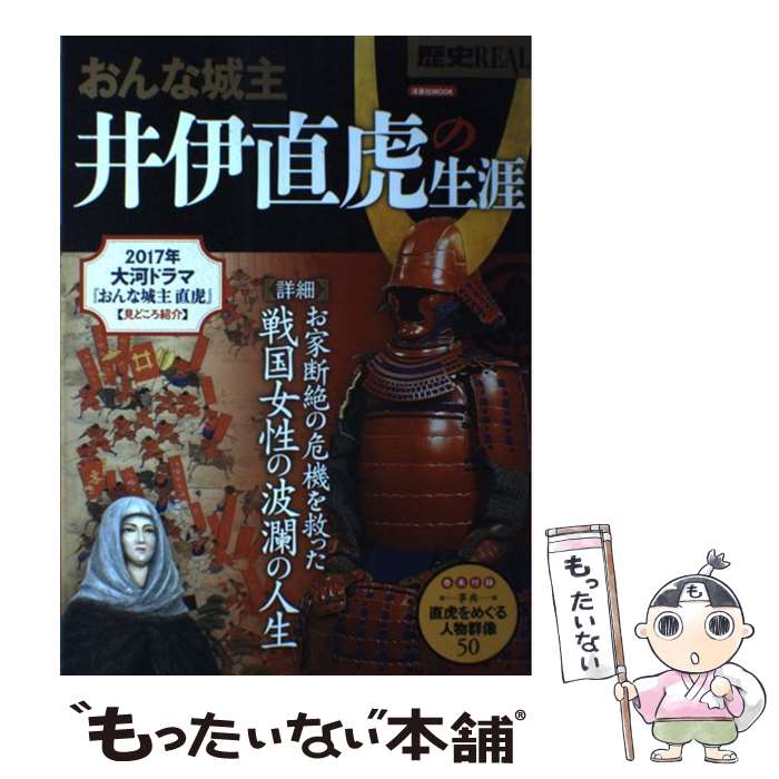 【中古】 歴史REALおんな城主井伊直虎の生涯 お家断絶の危機を救った戦国女性の波瀾の人生 / 洋泉社 / 洋泉社 [ムック]【メール便送料無料】【最短翌日配達対応】