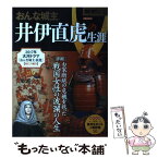 【中古】 歴史REALおんな城主井伊直虎の生涯 お家断絶の危機を救った戦国女性の波瀾の人生 / 洋泉社 / 洋泉社 [ムック]【メール便送料無料】【あす楽対応】