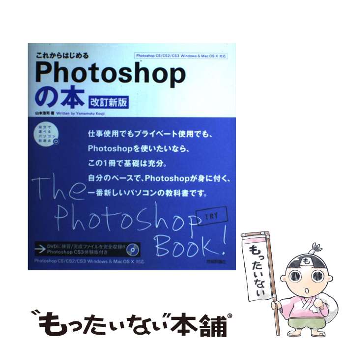 【中古】 これからはじめるPhotoshopの本 改訂新版 / 山本 浩司 / 技術評論社 大型本 【メール便送料無料】【あす楽対応】