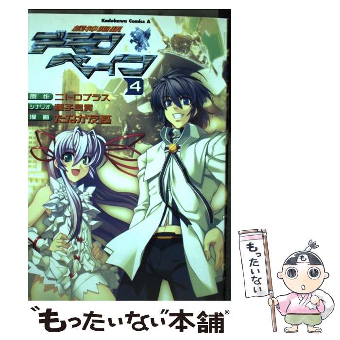  機神咆吼デモンベイン 4 / たなか 友基, ニトロプラス / 角川書店 