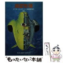 【中古】 海底牧場 / アーサー C.クラーク, 高橋 泰邦 / 早川書房 文庫 【メール便送料無料】【あす楽対応】