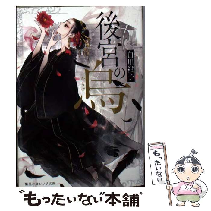 【中古】 後宮の烏 / 白川 紺子, 香魚子 / 集英社 [文庫]【メール便送料無料】【最短翌日配達対応】