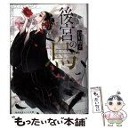 【中古】 後宮の烏 / 白川 紺子, 香魚子 / 集英社 [文庫]【メール便送料無料】【あす楽対応】