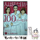  人は見た目が100パーセント 1 / 大久保 ヒロミ / 講談社 