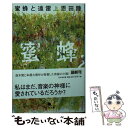 【中古】 蜜蜂と遠雷 上 / 恩田 陸 / 幻冬舎 文庫 【メール便送料無料】【あす楽対応】