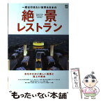 【中古】 一度は行きたい世界＆日本の絶景レストラン 息をのむほど美しい風景と極上の美食 / エイ出版社 / エイ出版社 [単行本（ソフトカバー）]【メール便送料無料】【あす楽対応】