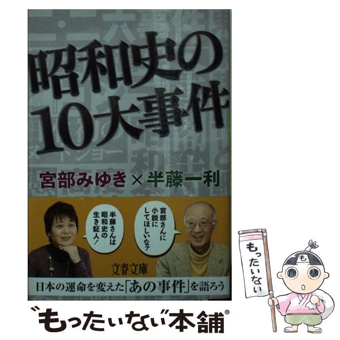 【中古】 昭和史の10大事件 / 宮部 みゆき, 半藤 一利 / 文藝春秋 [文庫]【メール便送料無料】【あす楽対応】