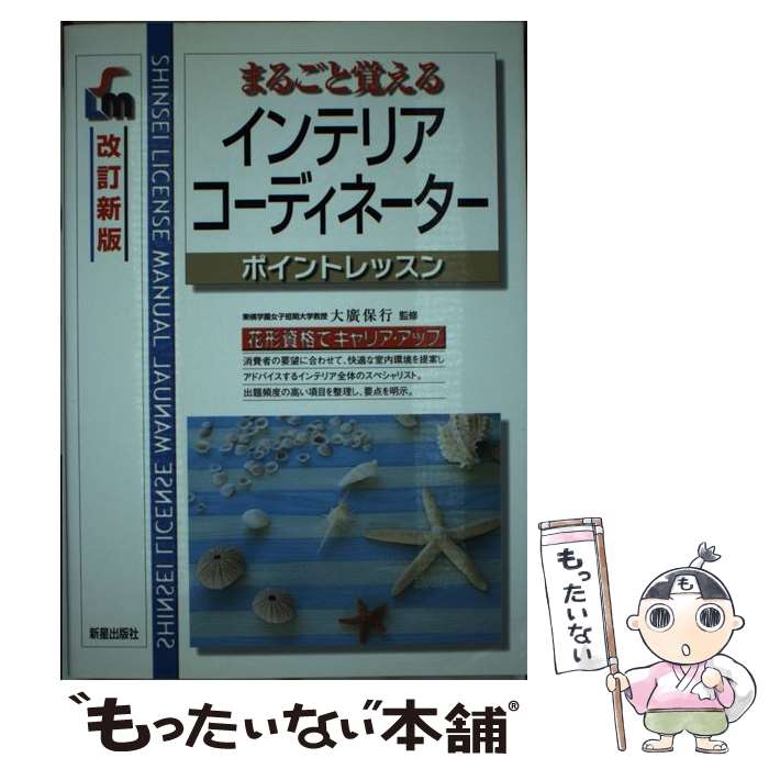 楽天もったいない本舗　楽天市場店【中古】 インテリアコーディネーター まるごと覚える 改訂新版 / 新星出版社 / 新星出版社 [単行本]【メール便送料無料】【あす楽対応】