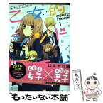 【中古】 乙女的シンドローム 1 / はるかわ 陽 / 一迅社 [単行本（ソフトカバー）]【メール便送料無料】【あす楽対応】