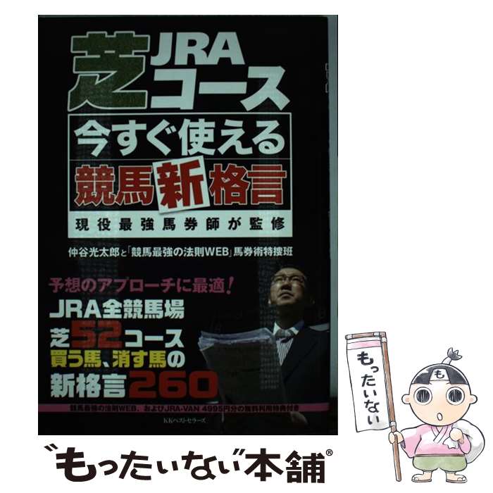 著者：仲谷光太郎と「競馬最強の法則WEB」馬券術特捜班出版社：ベストセラーズサイズ：単行本（ソフトカバー）ISBN-10：4584134901ISBN-13：9784584134900■こちらの商品もオススメです ● YouTube 投稿&集客で稼ぐ！コレだけ！技 / 川崎 實智郎, リンクアップ / 技術評論社 [単行本（ソフトカバー）] ● JRAダートコース今すぐ使える競馬新格言 / 仲谷光太郎と「競馬最強の法則WEB」馬券術特捜班 / ベストセラーズ [単行本（ソフトカバー）] ● 根魚北海道 / つり人社北海道支社 / つり人社 [単行本] ■通常24時間以内に出荷可能です。※繁忙期やセール等、ご注文数が多い日につきましては　発送まで48時間かかる場合があります。あらかじめご了承ください。 ■メール便は、1冊から送料無料です。※宅配便の場合、2,500円以上送料無料です。※最短翌日配達ご希望の方は、宅配便をご選択下さい。※「代引き」ご希望の方は宅配便をご選択下さい。※配送番号付きのゆうパケットをご希望の場合は、追跡可能メール便（送料210円）をご選択ください。■ただいま、オリジナルカレンダーをプレゼントしております。■お急ぎの方は「もったいない本舗　お急ぎ便店」をご利用ください。最短翌日配送、手数料298円から■まとめ買いの方は「もったいない本舗　おまとめ店」がお買い得です。■中古品ではございますが、良好なコンディションです。決済は、クレジットカード、代引き等、各種決済方法がご利用可能です。■万が一品質に不備が有った場合は、返金対応。■クリーニング済み。■商品画像に「帯」が付いているものがありますが、中古品のため、実際の商品には付いていない場合がございます。■商品状態の表記につきまして・非常に良い：　　使用されてはいますが、　　非常にきれいな状態です。　　書き込みや線引きはありません。・良い：　　比較的綺麗な状態の商品です。　　ページやカバーに欠品はありません。　　文章を読むのに支障はありません。・可：　　文章が問題なく読める状態の商品です。　　マーカーやペンで書込があることがあります。　　商品の痛みがある場合があります。