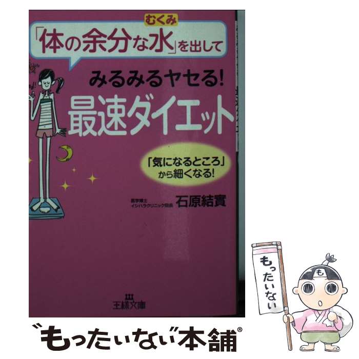 【中古】 体の余分な水 むくみ を出してみるみるヤセる！最速ダイエット / 石原結實 / 石原 結實 / 三..