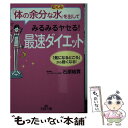 楽天もったいない本舗　楽天市場店【中古】 「体の余分な水」を出してみるみるヤセる！最速ダイエット / 石原 結實 / 三笠書房 [文庫]【メール便送料無料】【あす楽対応】