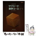 【中古】 新課程 サクシード数学2＋B ベクトル 数列 / 数研出版株式会社 / 数研出版 単行本 【メール便送料無料】【あす楽対応】