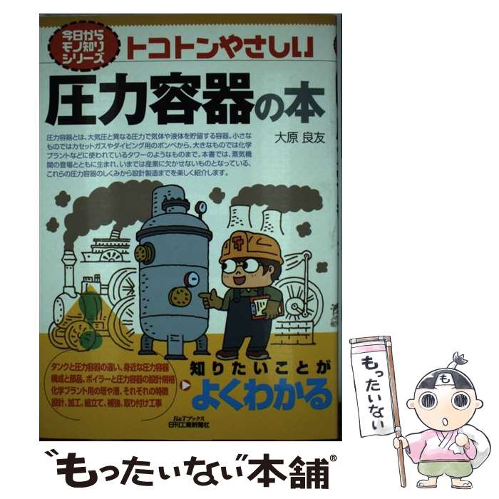 【中古】 トコトンやさしい圧力容器の本 / 大原 良友 / 日刊工業新聞社 [単行本]【メール便送料無料】【あす楽対応】