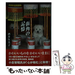 【中古】 街角の記憶 / 酒井久美子 / 産経新聞出版 [大型本]【メール便送料無料】【あす楽対応】