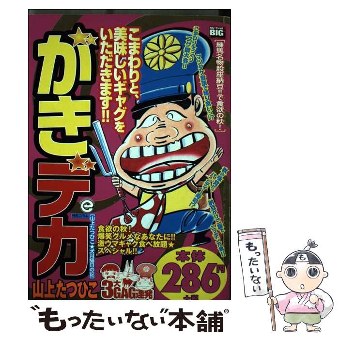 【中古】 がきデカ 練馬名物股座納豆で食欲の秋 / 小学館 / 小学館 [単行本]【メール便送料無料】【最短翌日配達対応】