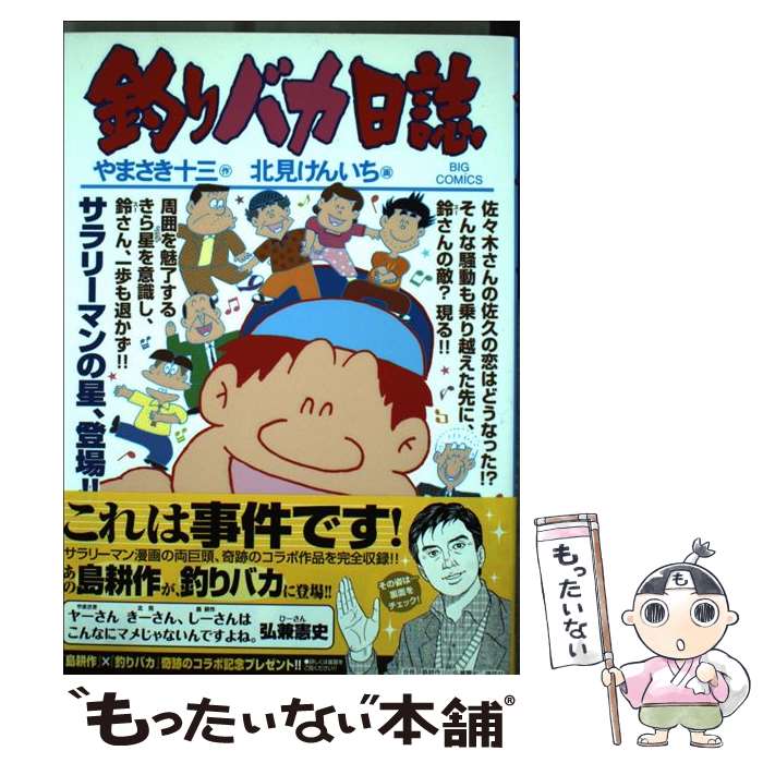 【中古】 釣りバカ日誌 95 / やまさき 十三, 北見 け