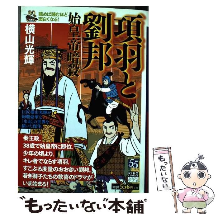楽天市場】項羽と劉邦 漫画（青年｜コミック）：本・雑誌・コミックの通販