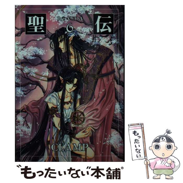 【中古】 聖伝 6 / CLAMP / 新書館 [文庫]【メール便送料無料】【あす楽対応】