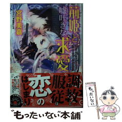 【中古】 荊姫と嘘吐きな求愛 / 宮野 美嘉, 結賀 さとる / 小学館 [文庫]【メール便送料無料】【あす楽対応】