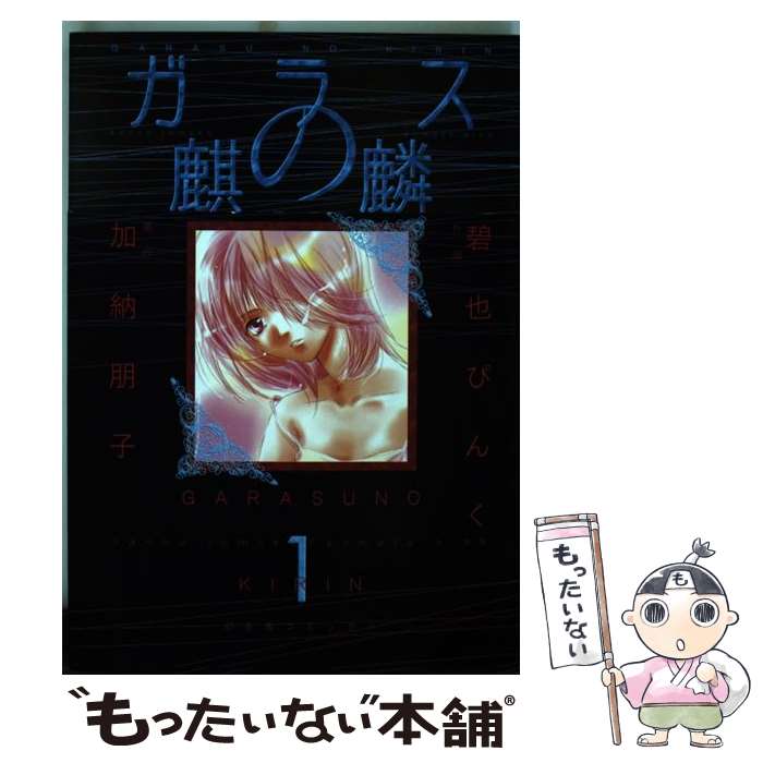【中古】 ガラスの麒麟 1 / 碧也 ぴんく, 加納 朋子 / 幻冬舎コミックス [コミック]【メール便送料無料】【最短翌日配達対応】